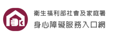 社會及家庭署 身心障礙服務入口網