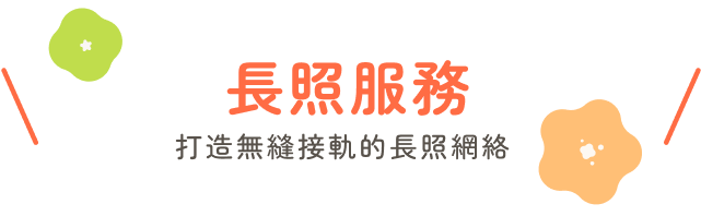 長照服務，打造無縫接軌的長照網絡