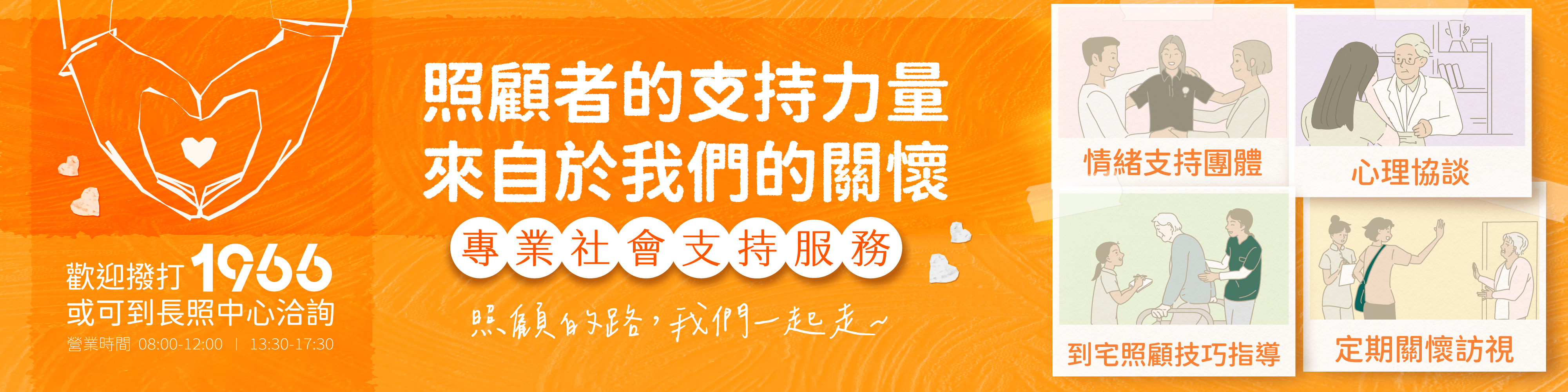 照顧者的支持力量，來自於我們的關懷