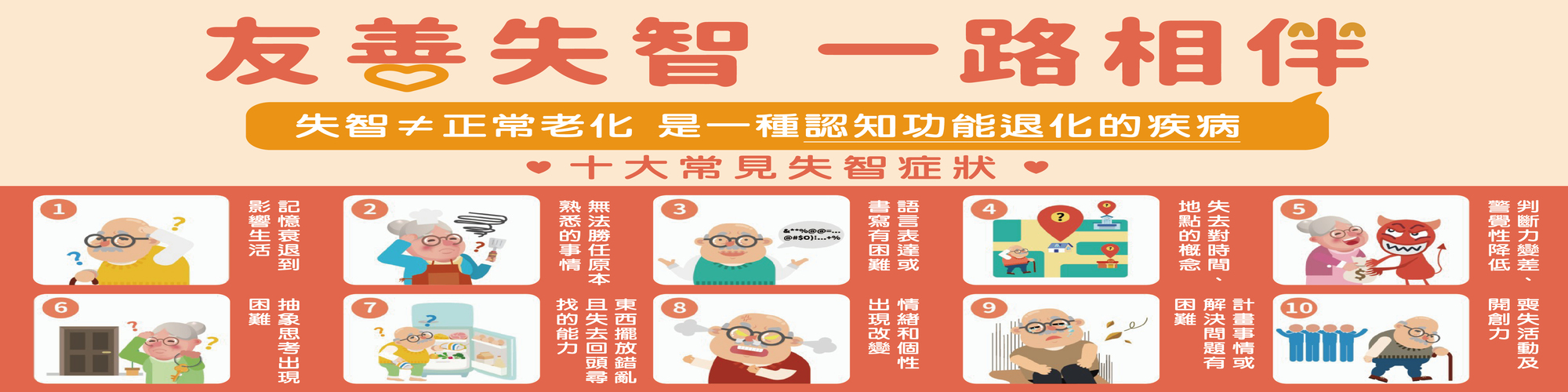 友善失智，一路相伴