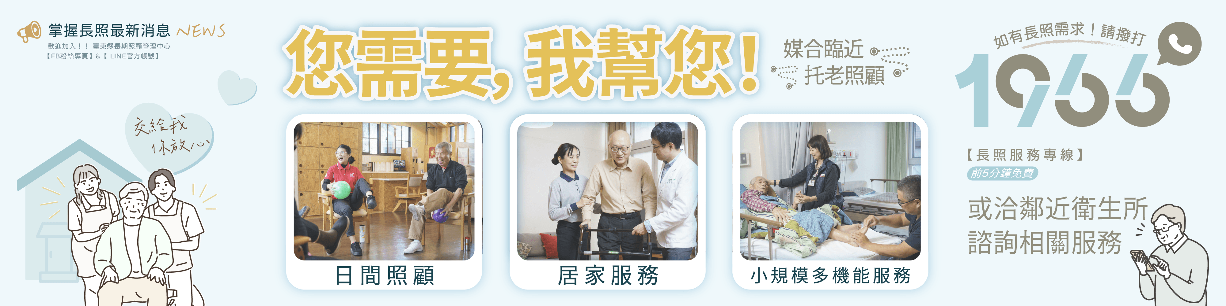 您需要，我幫您，媒合臨近，托老照顧