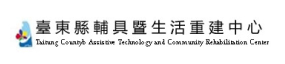 臺東縣輔具暨生活重建中心