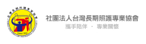 社團法人台灣長期照護專業協會