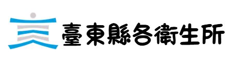 臺東縣各衛生所