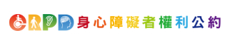 身心障礙者權利公約