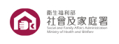 衛生福利部社會及家庭署