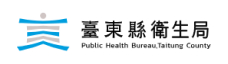 臺東縣衛生局